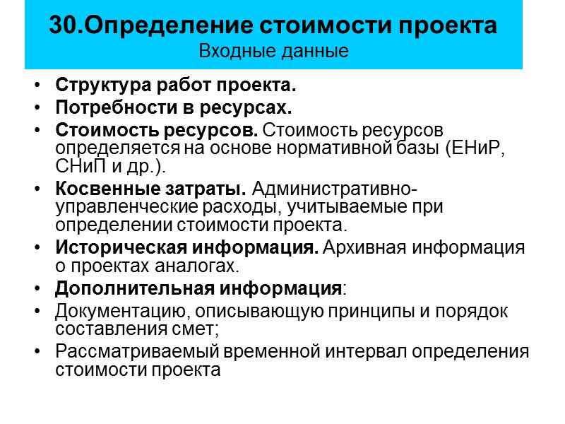 30.Определение стоимости проекта Входные данные Структура работ проекта.  Потребности в ресурсах.  Стоимость